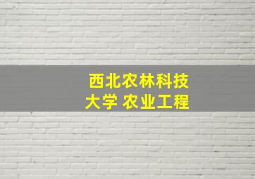 西北农林科技大学 农业工程